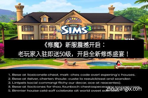 《修魔》新服震撼开启：老玩家入驻即送50级，开启全新修炼盛宴！