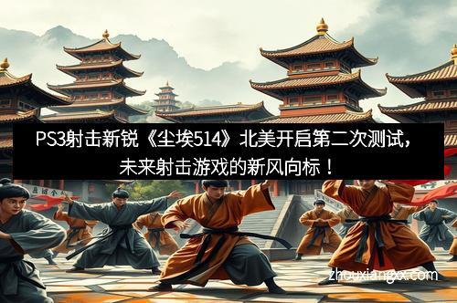 PS3射击新锐《尘埃514》北美开启第二次测试，未来射击游戏的新风向标！