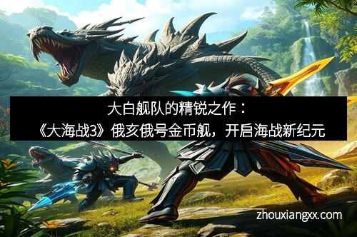 大白舰队的精锐之作：《大海战3》俄亥俄号金币舰，开启海战新纪元